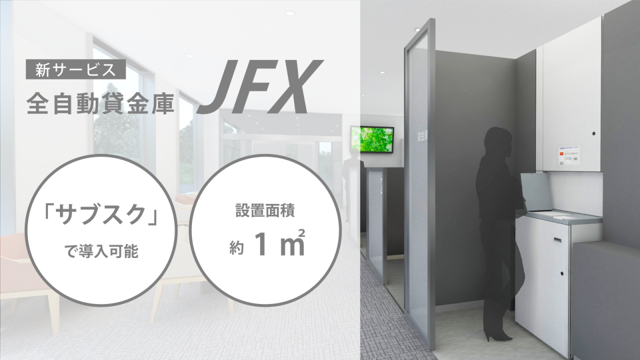 新サービス全自動貸金庫JFX