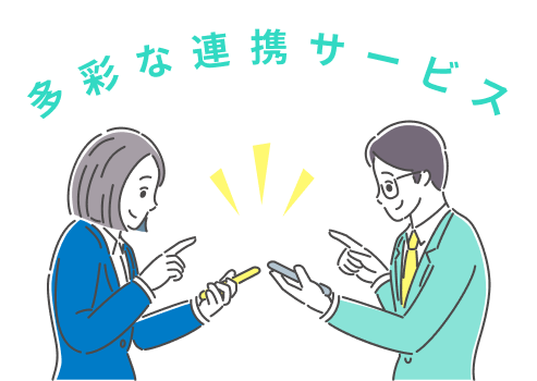 多彩な連携サービス