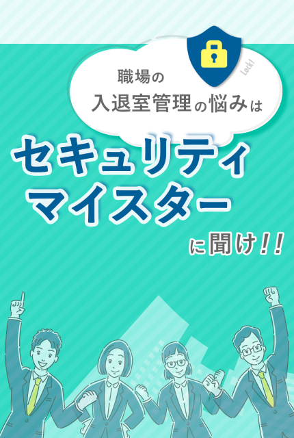 職場の入退室管理の悩みはセキュリティマイスターに聞け！！