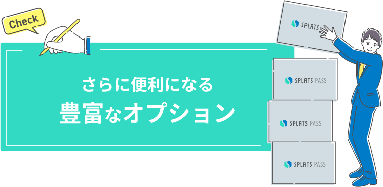 さらに便利になる豊富なオプション