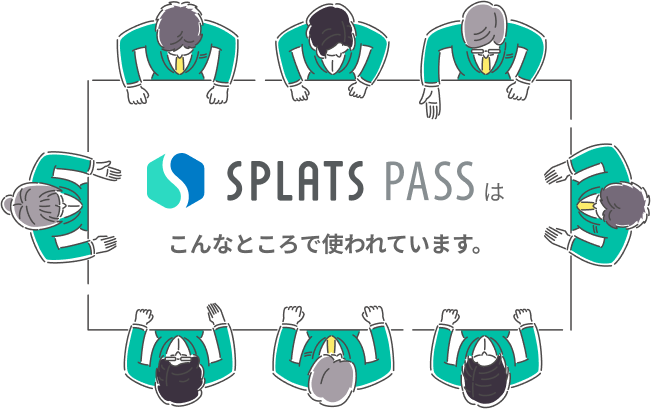 SPLATS PASSはこんなところで使われています。