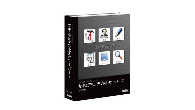 セキュアモニタWebサーバー２のパッケージ