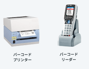 バーコードリーダー・プリンターのイメージ図