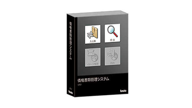 債権書類管理ソフトのパッケージ