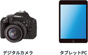 デジタルカメラ・タブレット端末のイメージ図