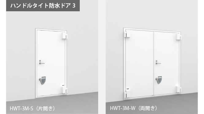 ハンドルタイト防水ドア3の片開きタイプと両開きタイプ