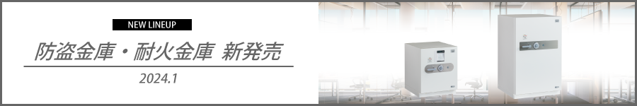 新型防盗金庫・耐火金庫発売